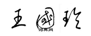 梁錦英王國玲草書個性簽名怎么寫