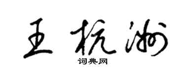 梁錦英王杭洲草書個性簽名怎么寫
