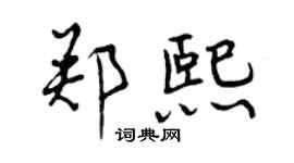 曾慶福鄭熙行書個性簽名怎么寫