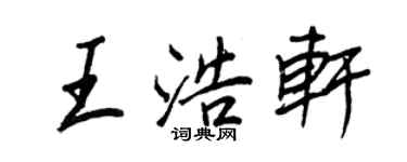 王正良王浩軒行書個性簽名怎么寫