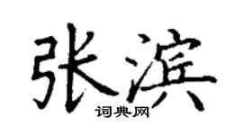 丁謙張濱楷書個性簽名怎么寫
