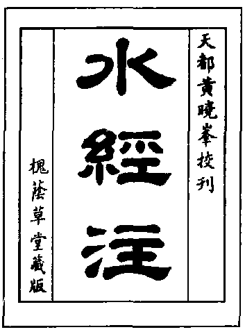 水經注_水經注介紹_歷史知識