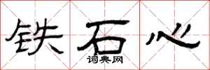 曾慶福鐵石心隸書怎么寫