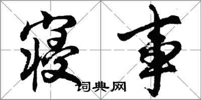 胡問遂寢事行書怎么寫