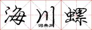 龐中華海川螺行書怎么寫