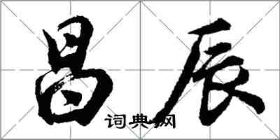 胡問遂昌辰行書怎么寫