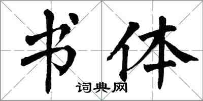 翁闓運書體楷書怎么寫