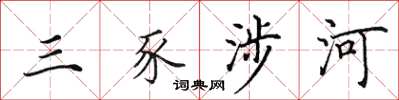 田英章三豕涉河楷書怎么寫