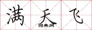 田英章滿天飛楷書怎么寫
