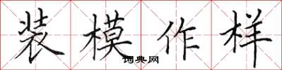 田英章裝模作樣楷書怎么寫