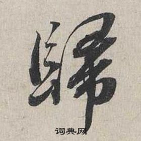 蔡襄自書詩卷中歸的寫法