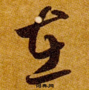 智永在真草千字文中寫的在