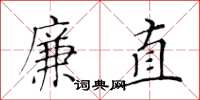 黃華生廉直楷書怎么寫