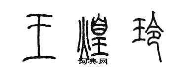 陳墨王煌玲篆書個性簽名怎么寫
