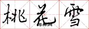 曾慶福桃花雪行書怎么寫
