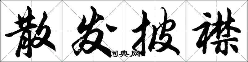 胡問遂散發披襟行書怎么寫