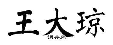 翁闓運王大瓊楷書個性簽名怎么寫