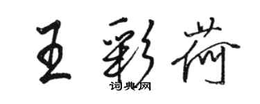 駱恆光王彩荷行書個性簽名怎么寫