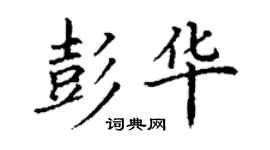 丁謙彭華楷書個性簽名怎么寫
