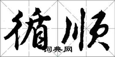 胡問遂循順行書怎么寫