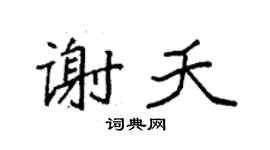 袁強謝夭楷書個性簽名怎么寫