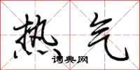 荊霄鵬熱氣行書怎么寫