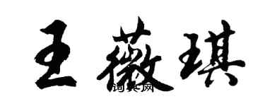 胡問遂王薇琪行書個性簽名怎么寫