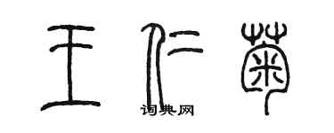 陳墨王仁菊篆書個性簽名怎么寫