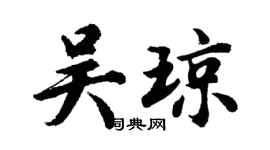 胡問遂吳瓊行書個性簽名怎么寫