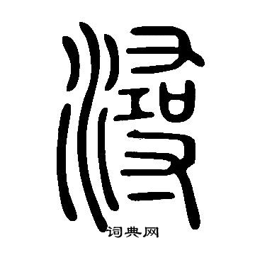 說文解字寫的潯