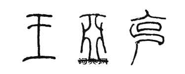 陳墨王亞克篆書個性簽名怎么寫