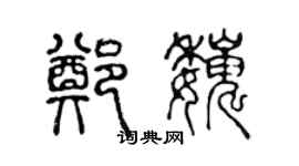 陳聲遠鄭巍篆書個性簽名怎么寫