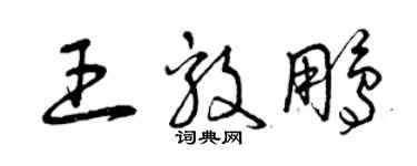 曾慶福王毅鵬草書個性簽名怎么寫