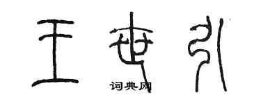 陳墨王世引篆書個性簽名怎么寫