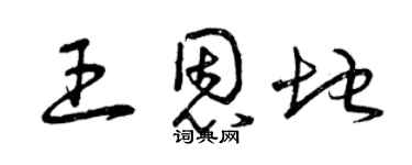 曾慶福王恩地草書個性簽名怎么寫