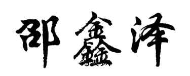 胡問遂邵鑫澤行書個性簽名怎么寫