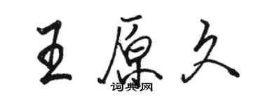 駱恆光王原久行書個性簽名怎么寫