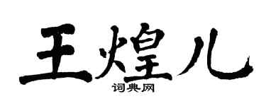 翁闓運王煌兒楷書個性簽名怎么寫