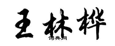 胡問遂王林樺行書個性簽名怎么寫