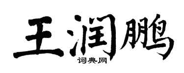 翁闓運王潤鵬楷書個性簽名怎么寫