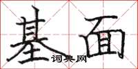 駱恆光基面楷書怎么寫