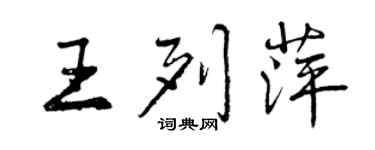 曾慶福王列萍行書個性簽名怎么寫