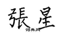 何伯昌張星楷書個性簽名怎么寫