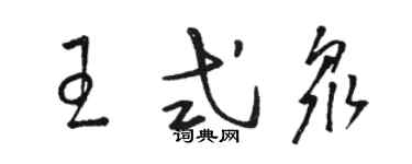 駱恆光王式眾草書個性簽名怎么寫