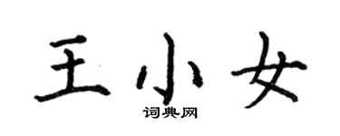 何伯昌王小女楷書個性簽名怎么寫