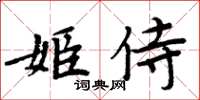 周炳元姬侍楷書怎么寫