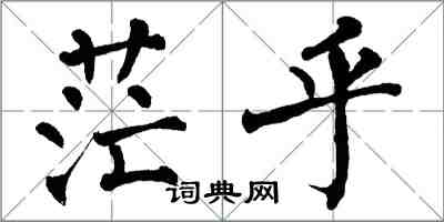 翁闓運茫乎楷書怎么寫