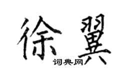 何伯昌徐翼楷書個性簽名怎么寫