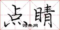 龐中華點睛楷書怎么寫