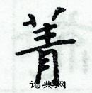 周炳元寫的硬筆楷書菁